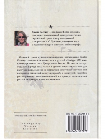 Заповедная Россия: Прогулки по русскому лесу XIX века
