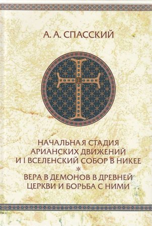 Начальная стадия арианских движений и I Вселенский собор в Никее. Вера в демонов в древней Церкви и