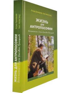 Жизнь для антропософии. Воспоминания о Сергее Олеговиче Прокофьеве