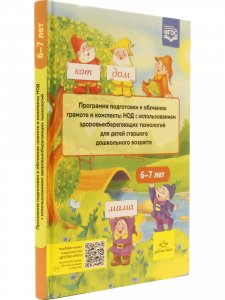 Программа подготовки к обучению грамоте и конспекты НОД с использованием здоровьесберегающих технологий для детей старшего дошкольного возраста 6-7 лет. ФГОС