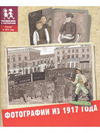 Фотографии из 1917 года