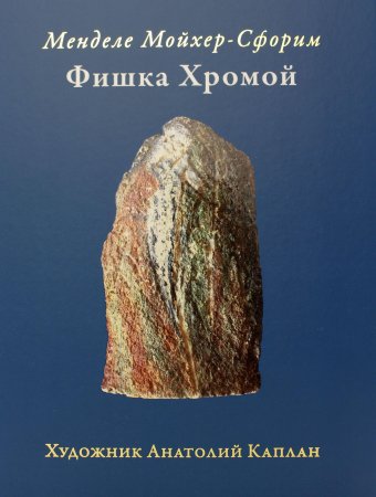 Фишка хромой