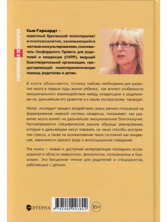 Как любовь формирует мозг ребенка. Второе издание