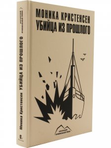 Убийца из прошлого
