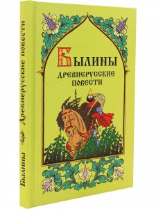 Былины. Древнерусские повести