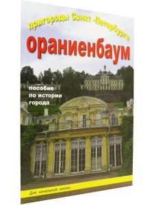 Пригороды Санкт-Петербурга Ораниенбаум Пособие для начальной школы