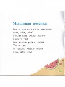 Мышиная песенка