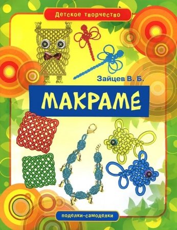 Макраме