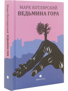 Ведьмина гора