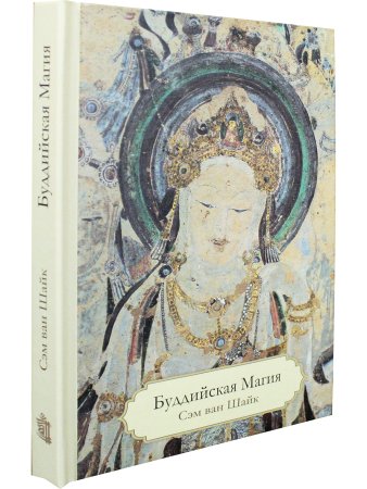 Буддийская магия. Столетия прорицания, целительства и чародейства