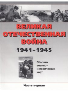 ВОВ 1941-1945 карты ч. 1