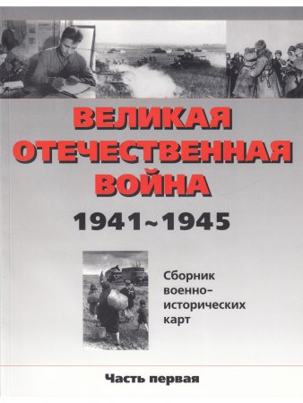 ВОВ 1941-1945 карты ч. 1