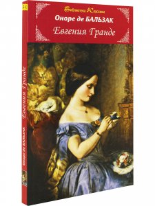 Евгения Гранде