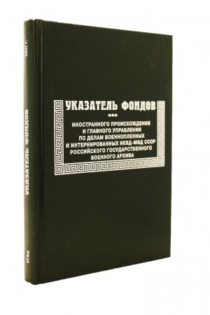 Указатель фондов иностранного происхождения и ГУПВИ НКВД-МВД СССР Российского государственного военного архива