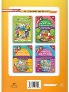 Становление речи как средства общения. Рабочая тетрадь для детей 4-5 лет. Выпуск 2. ФГОС