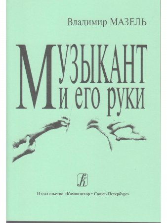 Музыкант и его руки. Профилактика и реабилитация проф. заболеваний