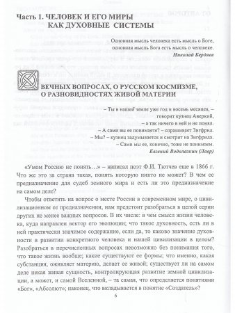 Русский ключ к познанию духовного Мира