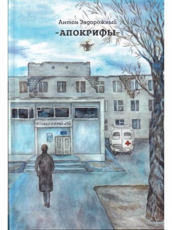 Апокрифы