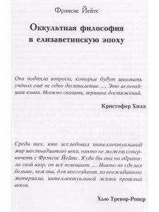 Оккультная философия в елизаветинскую эпоху