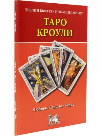 Таро Кроули. Любовь, счастье, успех