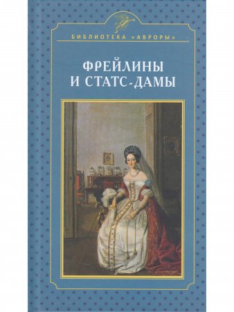 Фрейлины и статс-дамы