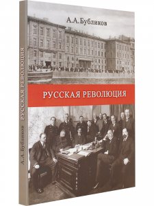 Русская революция
