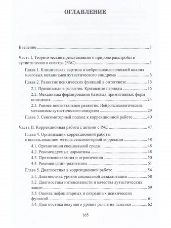 Расстройства аутистического спектра у детей. Метод сенсомоторной коррекции: Учебно-методическое пособие