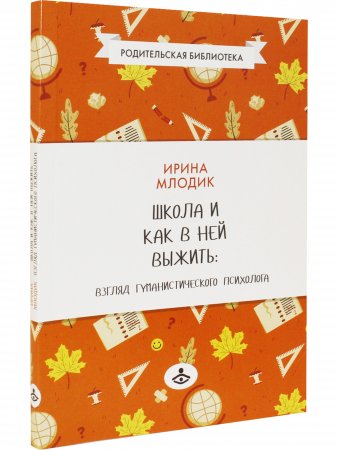 Школа и как в ней выжить: взгляд гуманистического психолога