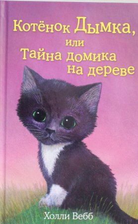 Котёнок Дымка, или Тайна домика на дереве