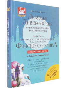 Лебяжье.Ливеровские. Неизвестные страницы истории поселка