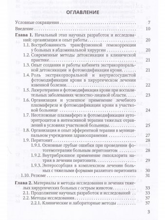 Острая прогрессирующая полиорганная недостаточность и  оптимальные методы коррекции гнмеостаза в неотложной абдоминальной хирургии