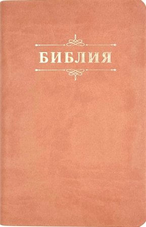 Библия 048 код 25048-41 дизайн "Библия с вензелем", пер. из иск. кожи, цвет персиковый,