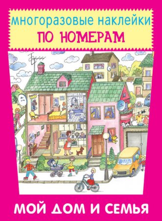 Мой дом и семья