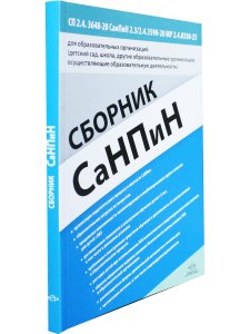 Сборник СанПиН для образовательных организаций (детский сад, школа, другие об
