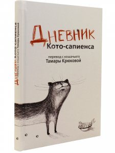 Дневник кото-сапиенса