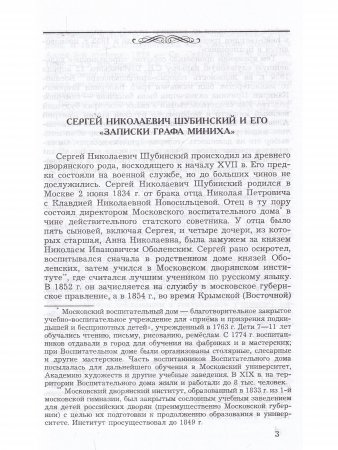 Записки фельдмаршала графа Миниха