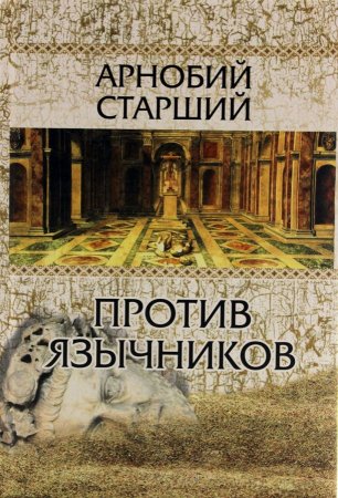 Против язычников