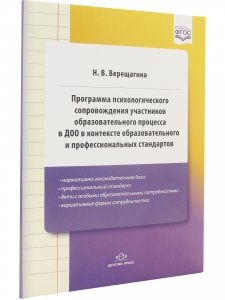 Программа психологического сопровождения участников образовательного процесса в ДОО в контексте образовательного и профессиональных стандартов. ФГОС.