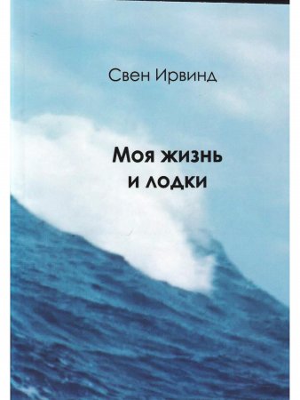 Моя жизнь и лодки