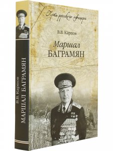 Маршал Баграмян