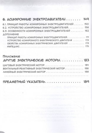 Занимательная электротехника. Электрические двигатели. Манга