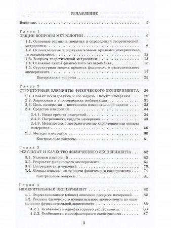 Техника физического эксперимента и метрология: учеб. пособие