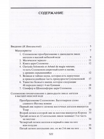 Соломоново прообразование, или Ключ Соломона к магии