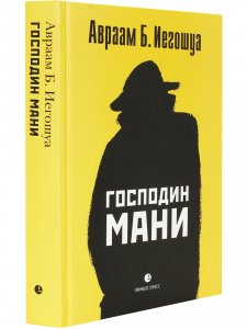 Господин Мани