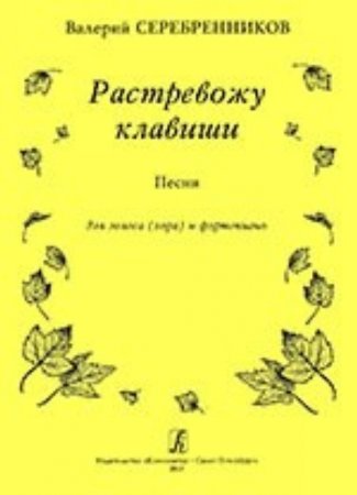 Растревожу клавиши. Песни для голоса (хора) и фортепиано