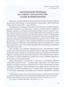 Лютеранские церкви и приходы на северо-западе России XVIII–XX вв. Исторический справочник
