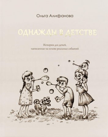 Однажды в детстве