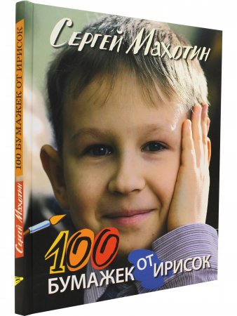 100 бумажек от ирисок. Стихи.