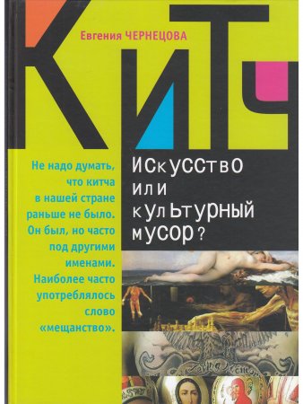 Китч: Искусство или культурный мусор?
