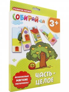 Собирай-ка. Часть-целое